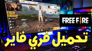 خطوات تحميل لعبة فرى فاير 2023 تنزيل free fire الإصدار الأخير