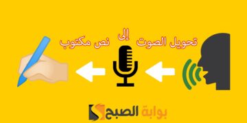 تحويل الصوت إلى نص: أفضل 4 برامج تحويل التسجيلات الصوتية لنص مكتوب