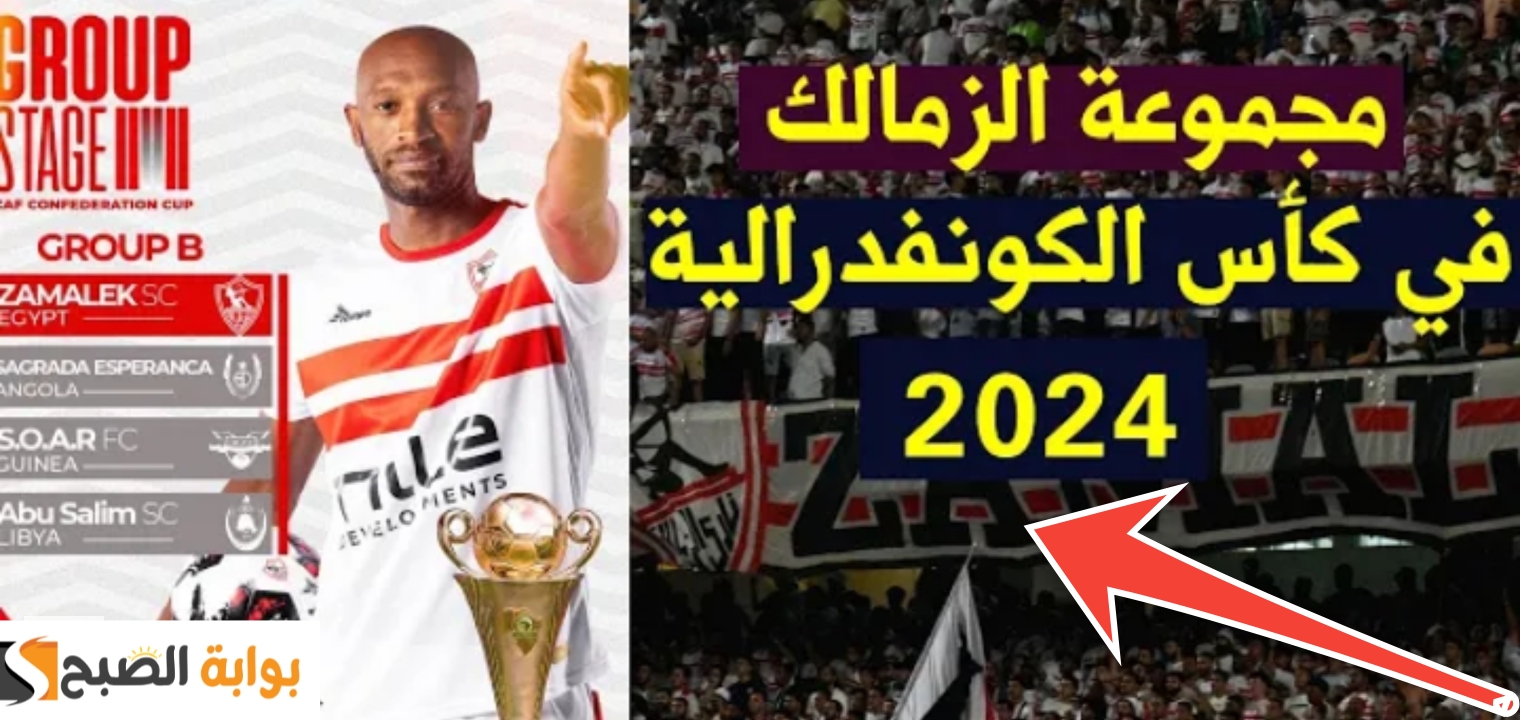ترتيب مجموعة الزمالك في بطولة كأس الكونفدرالية 2023 - 2024 بعد التعادل 5 ترتيب مجموعة الزمالك في بطولة كأس الكونفدرالية 2023 – 2024 بعد التعادل