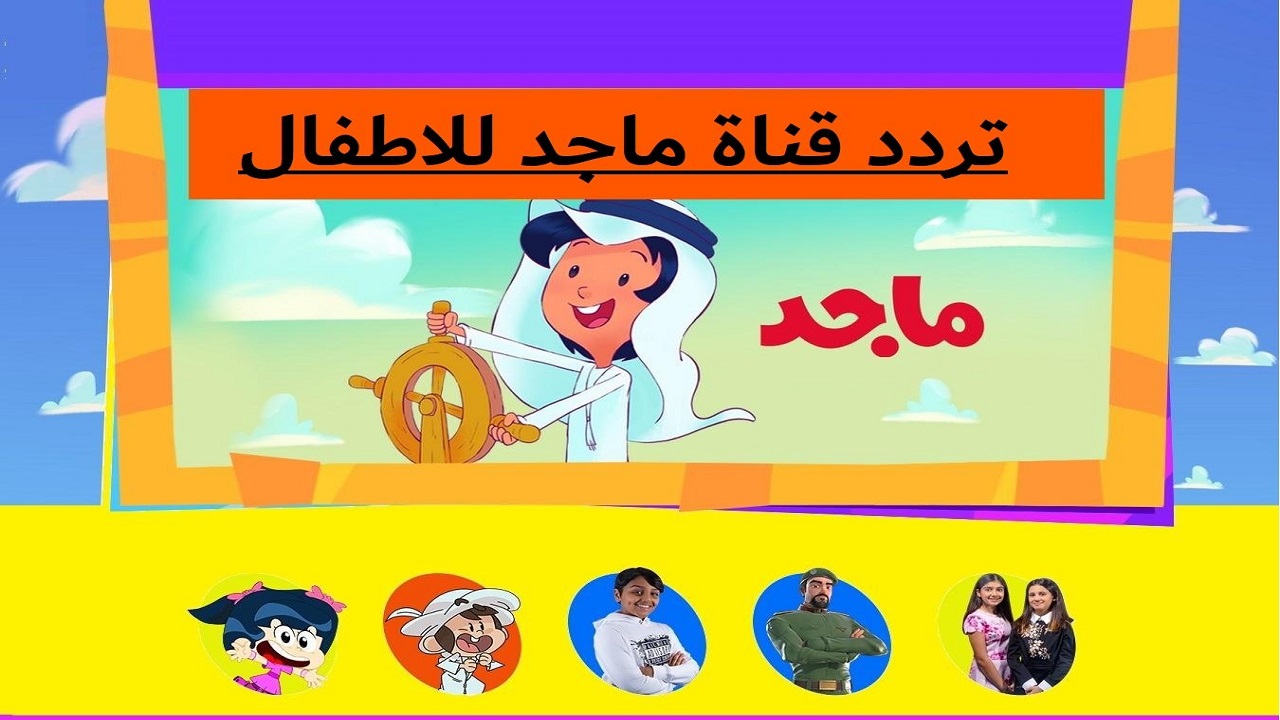 “اضبطه الآن” تردد قناة ماجد الجديد 2024 على قمر النايل سات وعرب سات
