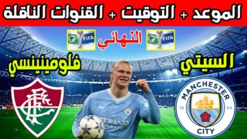 ثبتها فورًا وتابع أحلى البطولات .. تردد القناة الناقلة مباراة مانشستر سيتي وفلومينينسي نهائي كأس العالم للأندية 2023