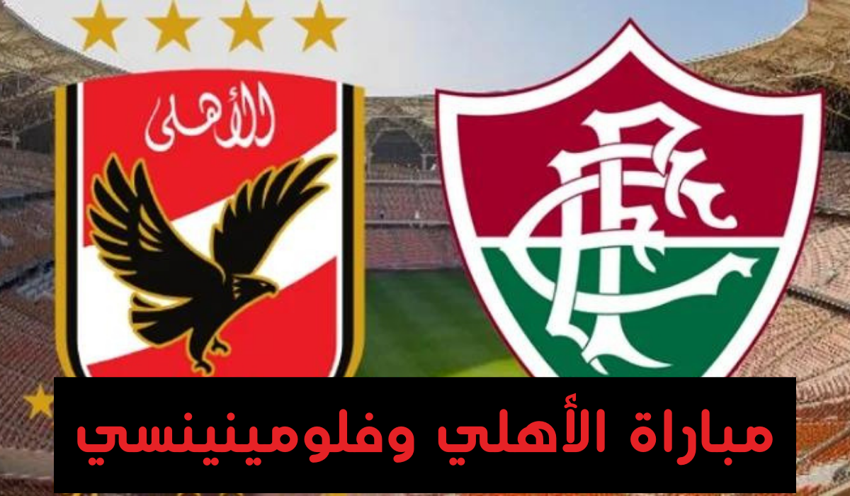 هتتفرج ببلاش من البيت.. تردد القنوات المفتوحة الناقلة لمباراة الأهلي وفلومينينسي اليوم في نصف النهائي كأس العالم للأندية 5 هتتفرج ببلاش من البيت.. تردد القنوات المفتوحة الناقلة لمباراة الأهلي وفلومينينسي اليوم في نصف النهائي كأس العالم للأندية