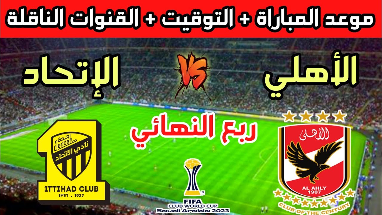شوف الماتش وأنت فمكانك .. تردد القنوات الناقلة مباراة الأهلي واتحاد جدة ربع نهائي كأس العالم للأندية 2023 5 شوف الماتش وأنت فمكانك .. تردد القنوات الناقلة مباراة الأهلي واتحاد جدة ربع نهائي كأس العالم للأندية 2023