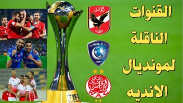 اتفرج ع الماتشات براحتك .. تردد القنوات الناقلة مباريات كأس العالم للأندية 2023 على النايل سات بجودة إتش دي