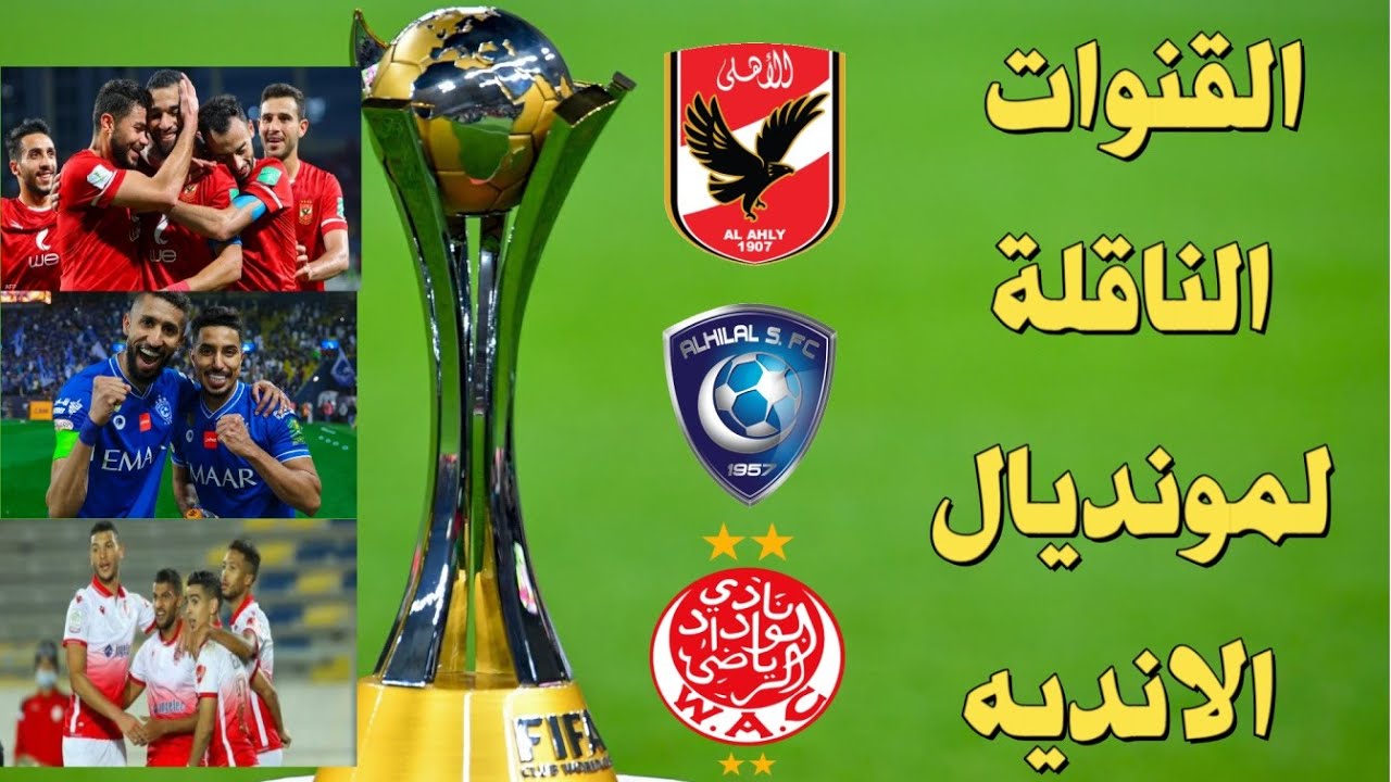 اتفرج ع الماتشات براحتك .. تردد القنوات الناقلة مباريات كأس العالم للأندية 2023 على النايل سات بجودة إتش دي 5 اتفرج ع الماتشات براحتك .. تردد القنوات الناقلة مباريات كأس العالم للأندية 2023 على النايل سات بجودة إتش دي