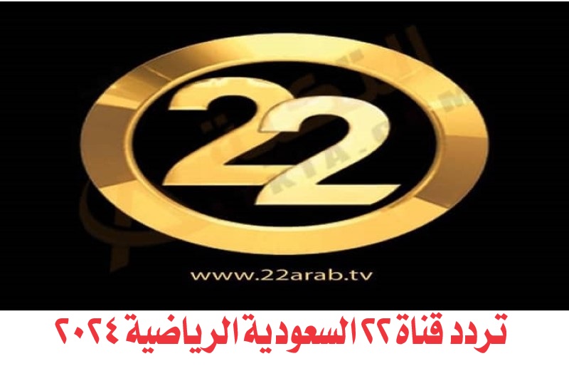 تردد قناة 22 السعودية الرياضية الجديد 22 TV على القمر نايل سات وعرب سات 2024