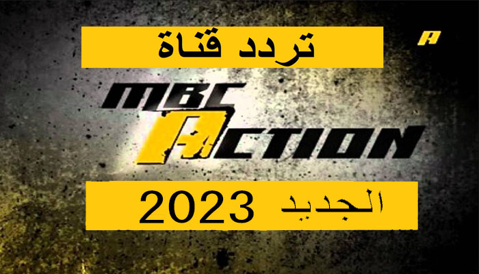 أجدد تردد قناة MBC ACTION على النايل سات Nile Sat 5 أجدد تردد قناة MBC ACTION على النايل سات Nile Sat