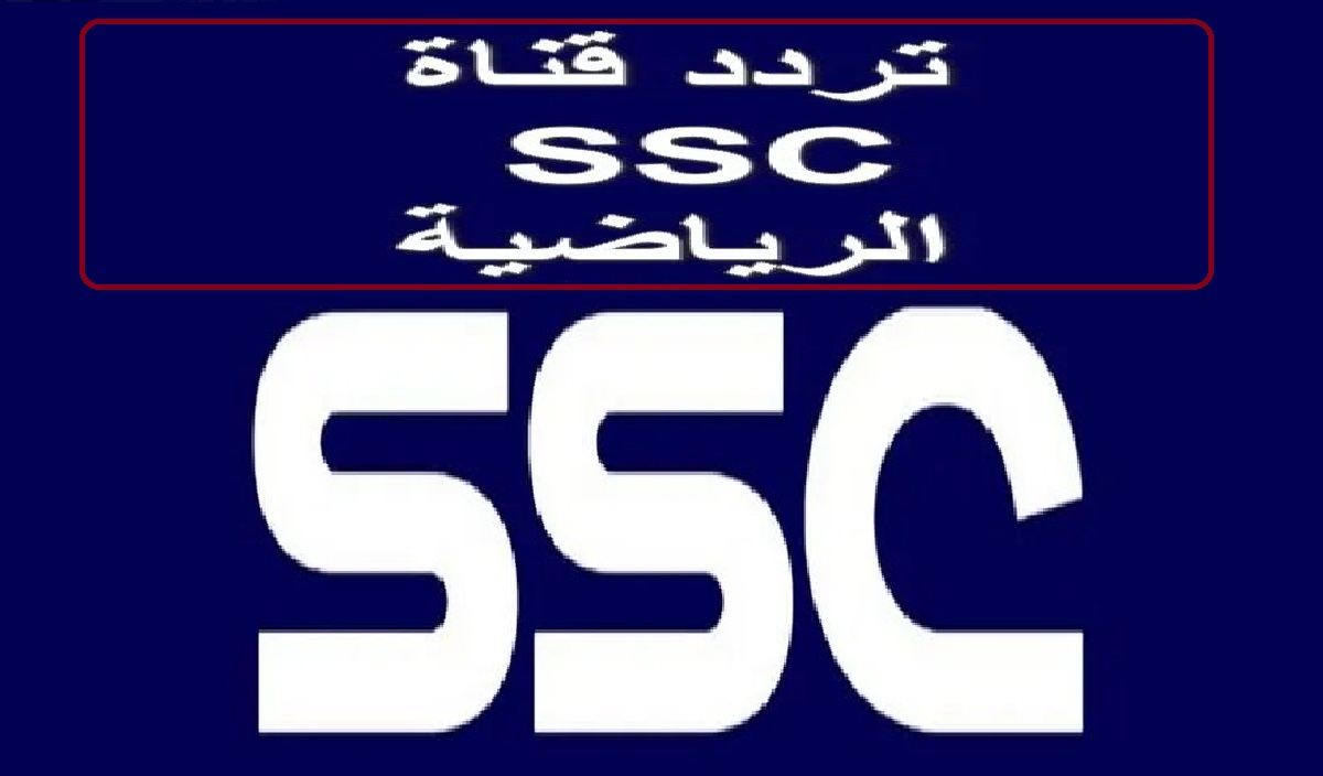 “إس إس سي” تردد قناة SSC Sport 2024 السعودية لمتابعة اهم البطولات والدوريات العربية والعالمية