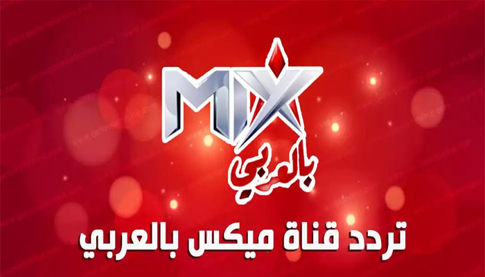تردد قناة MIX بالعربي 2024 علي القمر الصناعي النايل سات وأستمتع بأحدث الأفلام 5 تردد قناة MIX بالعربي 2024 علي القمر الصناعي النايل سات وأستمتع بأحدث الأفلام