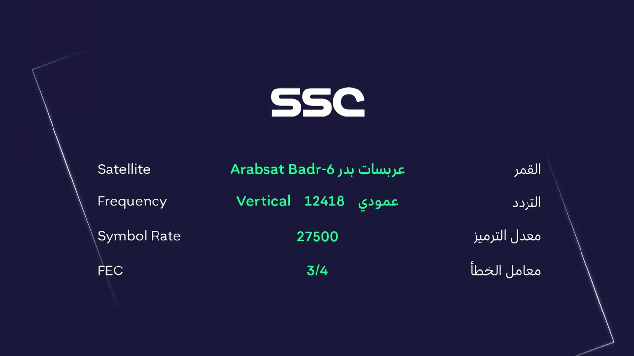 تردد قناة ssc الرياضية السعودية الناقلة لمباراة الأهلي اليوم في ربع نهائي كأس العالم للأندية 2023