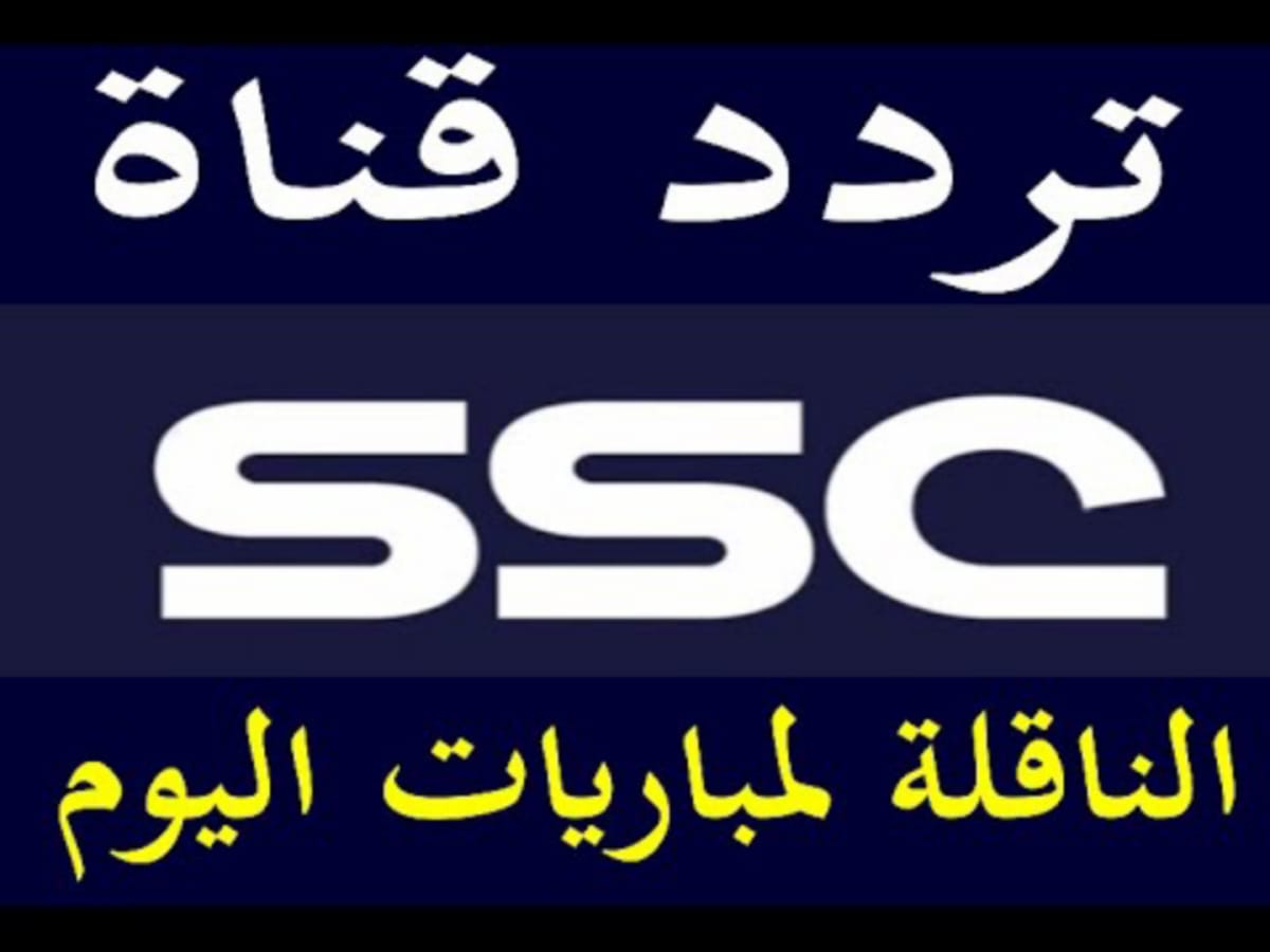 تردد قناة ssc السعودية الرياضية 2023- 2024 الناقلة مباراة النصر ضد الاتحاد اليوم في المباراة المؤجلة من الجولة 17 دوري روشن السعودي
