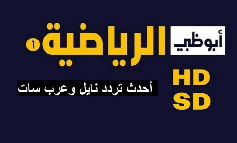 ثبتها الآن AD Sports .. تردد قناة أبو ظبي الرياضية المفتوحة 2024 على النايل سات 5 ثبتها الآن AD Sports .. تردد قناة أبو ظبي الرياضية المفتوحة 2024 على النايل سات