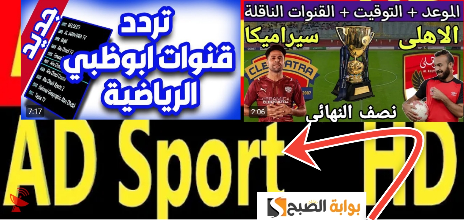 تردد قناة أبوظبي الرياضية 2024 الناقلة لكأس السوبر الأهلي وسيراميكا