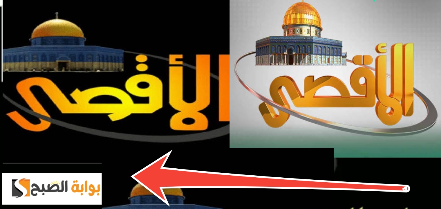 تردد قناة الأقصى الجديد 2024 علي النايل سات بعد التحديثات والبرامج الجديدة 5 تردد قناة الأقصى الجديد 2024 علي النايل سات بعد التحديثات والبرامج الجديدة