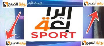 تردد قناة الرابعة الرياضية 2025 العراقية AlRabiaa TV لمشاهدة المباريات