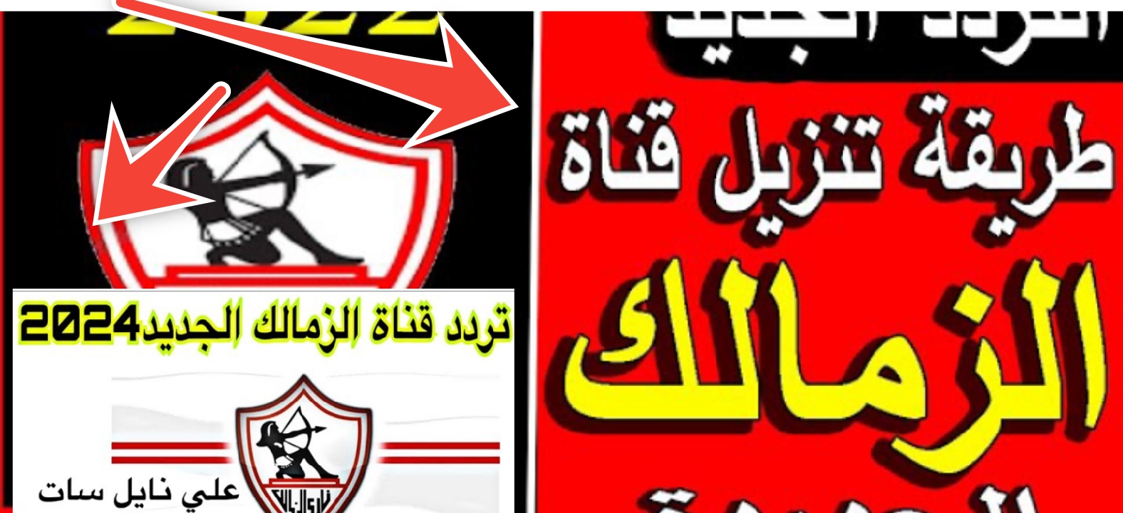 تردد قناة الزمالك hd نايل سات وعرب سات وأهم البرامج الرياضية 2024