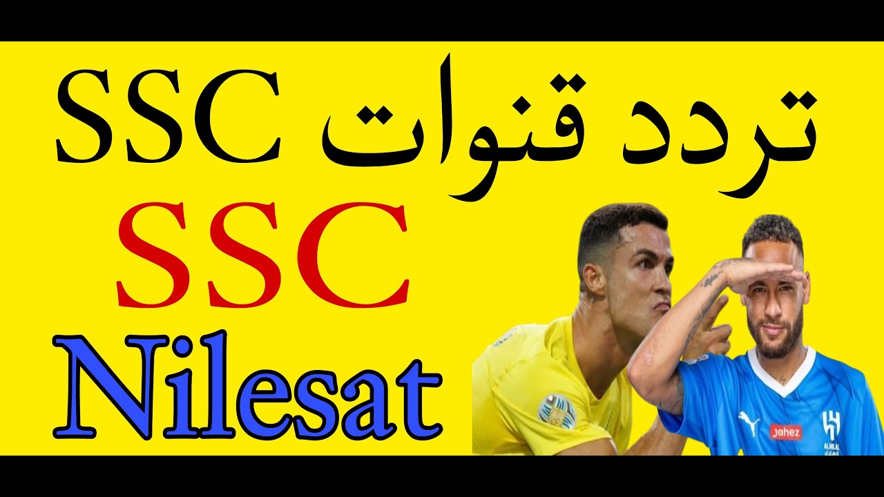 نزلها فورًا وشجع الأهلي .. تردد قناة السعودية الرياضية 2024 على النايل سات لمتابعة مباريات كأس العالم للأندية