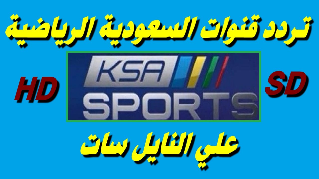 تردد قناة السعودية الرياضية 2024 على النايل سات ssc sport لمتابعة مباريات كأس العالم للأندية 5 تردد قناة السعودية الرياضية 2024 على النايل سات ssc sport لمتابعة مباريات كأس العالم للأندية