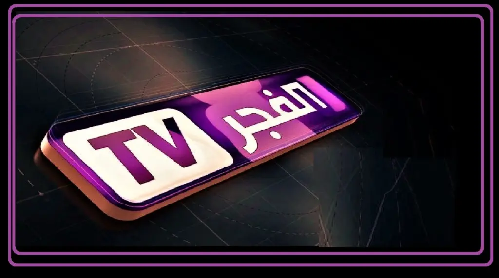 تردد قناة الفجر الجزائرية 2024: اضبطه الآن واستمتع بأحدث المسلسلات التركية والخليجية 5 تردد قناة الفجر الجزائرية 2024: اضبطه الآن واستمتع بأحدث المسلسلات التركية والخليجية
