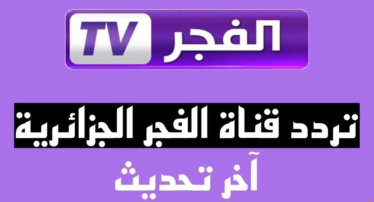 “اضبط الآن”.. التردد الأحدث لقناة الفجر الجزائرية 2023.. لمتابعة كل مسلسلاتك المفضلة