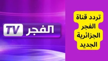 “تابع مسلسل المؤسس عثمان” تردد قناة الفجر الجزائرية على النايل سات والعرب سات نزلها اتفرج براحتك