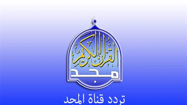 ثبتها بأعلى جودة.. أحدث تردد قناة المجد للقرآن الكريم على جميع الأقمار للاستماع إلى قارئك المفضل