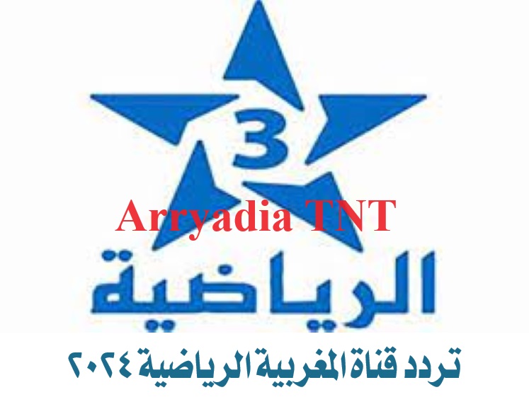 تردد قناة المغربية الرياضية Arryadia TNT الجديد 2024 لمشاهدة أهم الأحداث الرياضية