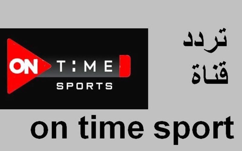 نزل دلوقت تردد قناة أون تايم سبورت الرياضية الجديدة 2024 على النايل سات 5 نزل دلوقت تردد قناة أون تايم سبورت الرياضية الجديدة 2024 على النايل سات