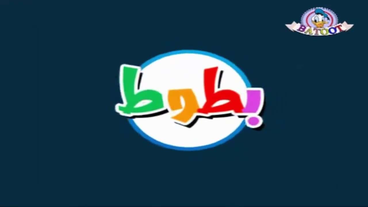 استقبل أحدث تردد قناة بطوط 2024 لمشاهدة أجدد برامج الأطفال