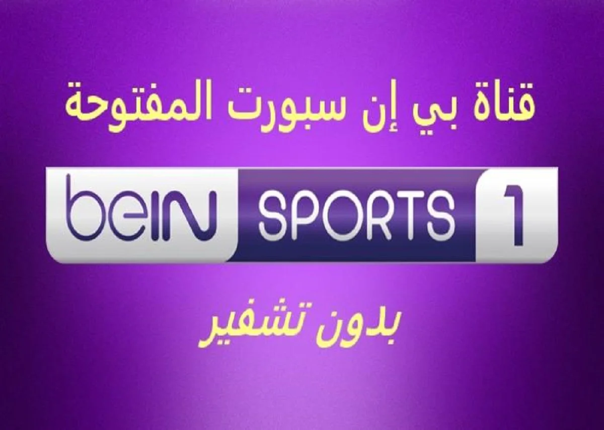 إشارة قوية HD.. طريقة تنزيل تردد قناة بي إن سبورت 1 الناقلة لمباريات الدوري الإنجليزي والإسباني