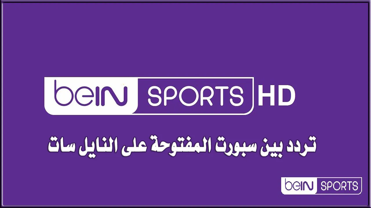 “نزلها الآن” تردد قناة بي إن سبورت الجديد على الأقمار الصناعية 