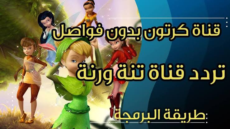 «ثبت الآن».. تردد قناة تنة ورنة 2023 الجديد على النايل سات وعرب سات لمتابعة أفضل أفلام الكرتون.. فرحي أولادك بيها!