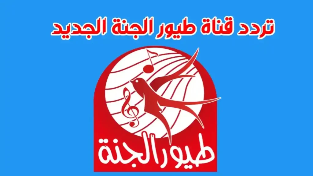 تردد قناة طيور الجنة الجديد 2024 على جميع الأقمار الصناعية