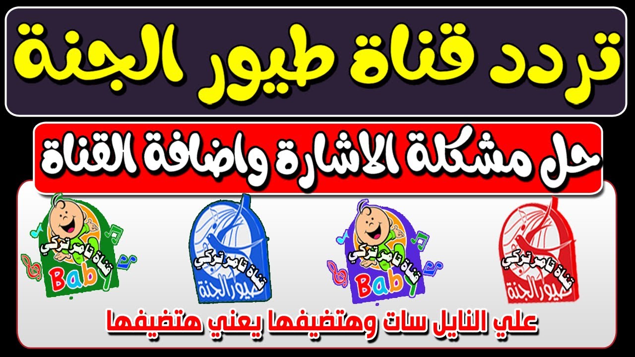 ماما جابت بيبي .. تردد قناة طيور الجنة 2024 على النايل سات لأروع الأغاني والبرامج التعليمية