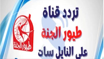 تردد قناة طيور الجنة الجديد على القمر الصناعي النايل سات والعرب سات بجودة HD