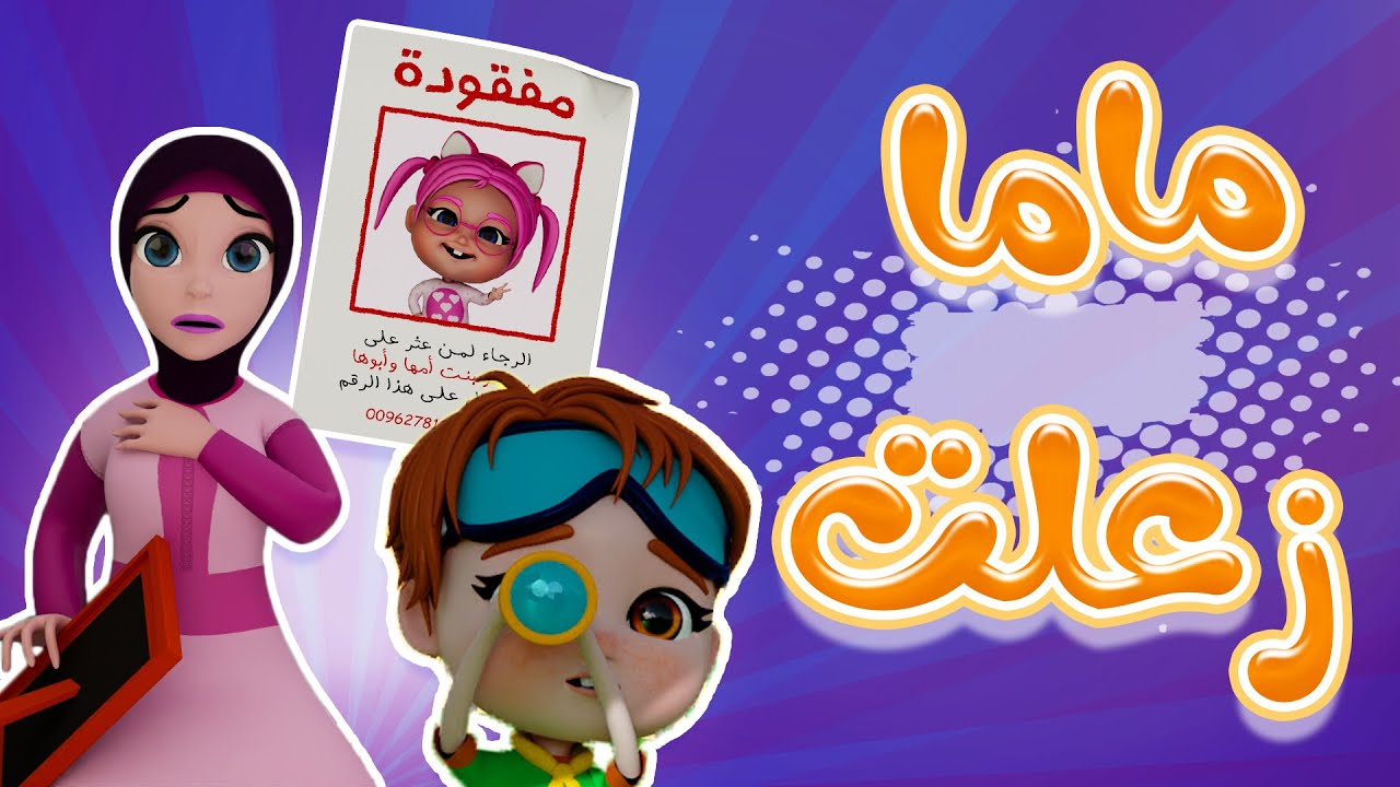 ماما زعلت من سوسو .. تردد قناة كراميش 2024 لأروع الأغاني التعليمية والترفيهية على النايل سات 5 ماما زعلت من سوسو .. تردد قناة كراميش 2024 لأروع الأغاني التعليمية والترفيهية على النايل سات