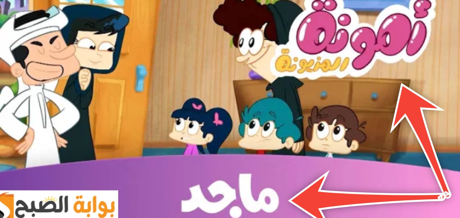 تردد قناة ماجد للأطفال على نايل سات وعرب سات واهم برامج القناة 2024