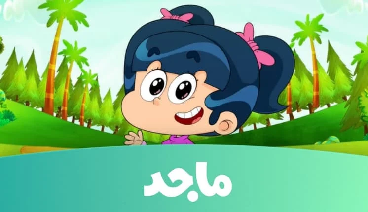 تردد قناة ماجد Majid Kids TV الجديد 2024 على جميع الأقمار الصناعية