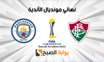 تردد قناة مباراة مانشستر سيتي وفلومينينسي بكأس العالم للأندية