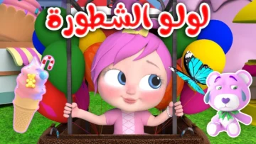 لولو الشطورة..أحدث تردد لقناة وناسة علي النايل سات والعرب سات