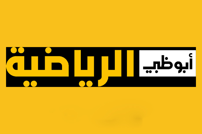 هُنا..ضبط تردد قناة ابو ظبي الرياضية 2024 علي النايل سات الناقلة لمباريات كأس السوبر المصري