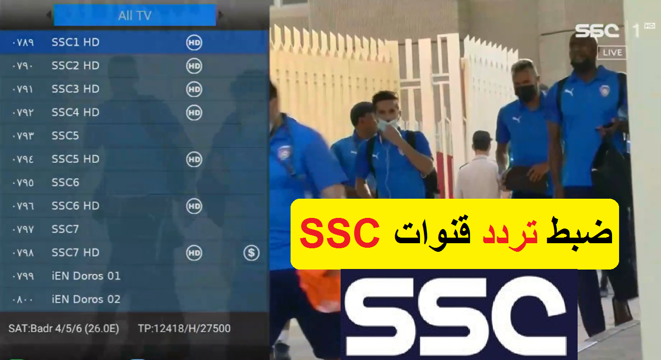 اضبطه الان.. تردد قناة ssc الناقلة لمباراة الأهلي وفلومينينسي اليوم في كأس العالم للأندية 5 اضبطه الان.. تردد قناة ssc الناقلة لمباراة الأهلي وفلومينينسي اليوم في كأس العالم للأندية