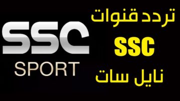 هُنا.. تردد قناة ssc الرياضية السعودية 2023 الناقلة لمباريات كأس الملك