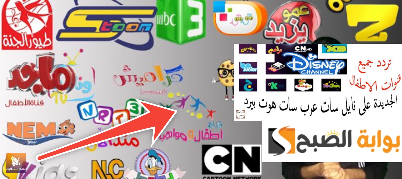 تردد قنوات الأطفال 2024 بجودة عالية HD وإشارة قوية 15 قناة مجاناً
