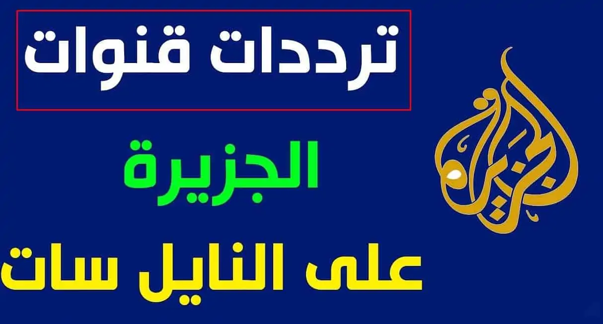 "حمل الآن"تردد قناة الجزيرة اخبار على جميع الأقمار الصناعية لمتابعة الأخبار لحظة بلحظة 5 “حمل الآن”تردد قناة الجزيرة اخبار على جميع الأقمار الصناعية لمتابعة الأخبار لحظة بلحظة