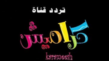 تردد قناة كراميش ثبتها الآن لمتابعة باقة متنوعة من أناشيد ومفاجاءات للأطفال