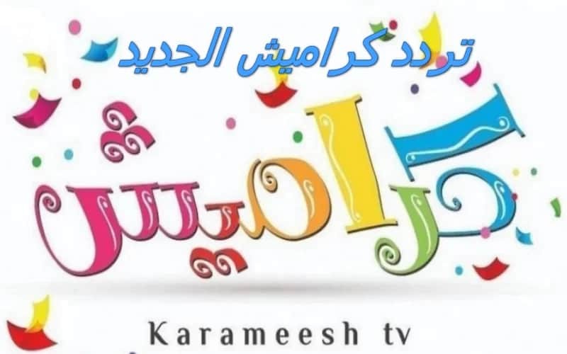 التردد الجديد لقناة كراميش بعد التغيير لأفضل برامج الأطفال على النايل سات 5 التردد الجديد لقناة كراميش بعد التغيير لأفضل برامج الأطفال على النايل سات