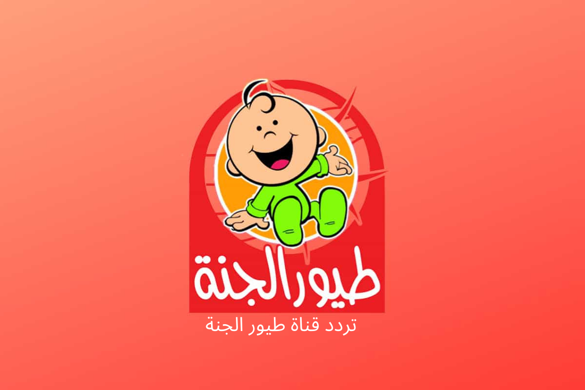 ترددات طيور الجنة: أحدث الترددات للقناة المفضلة لدى الصغار والكبار 5 ترددات طيور الجنة: أحدث الترددات للقناة المفضلة لدى الصغار والكبار