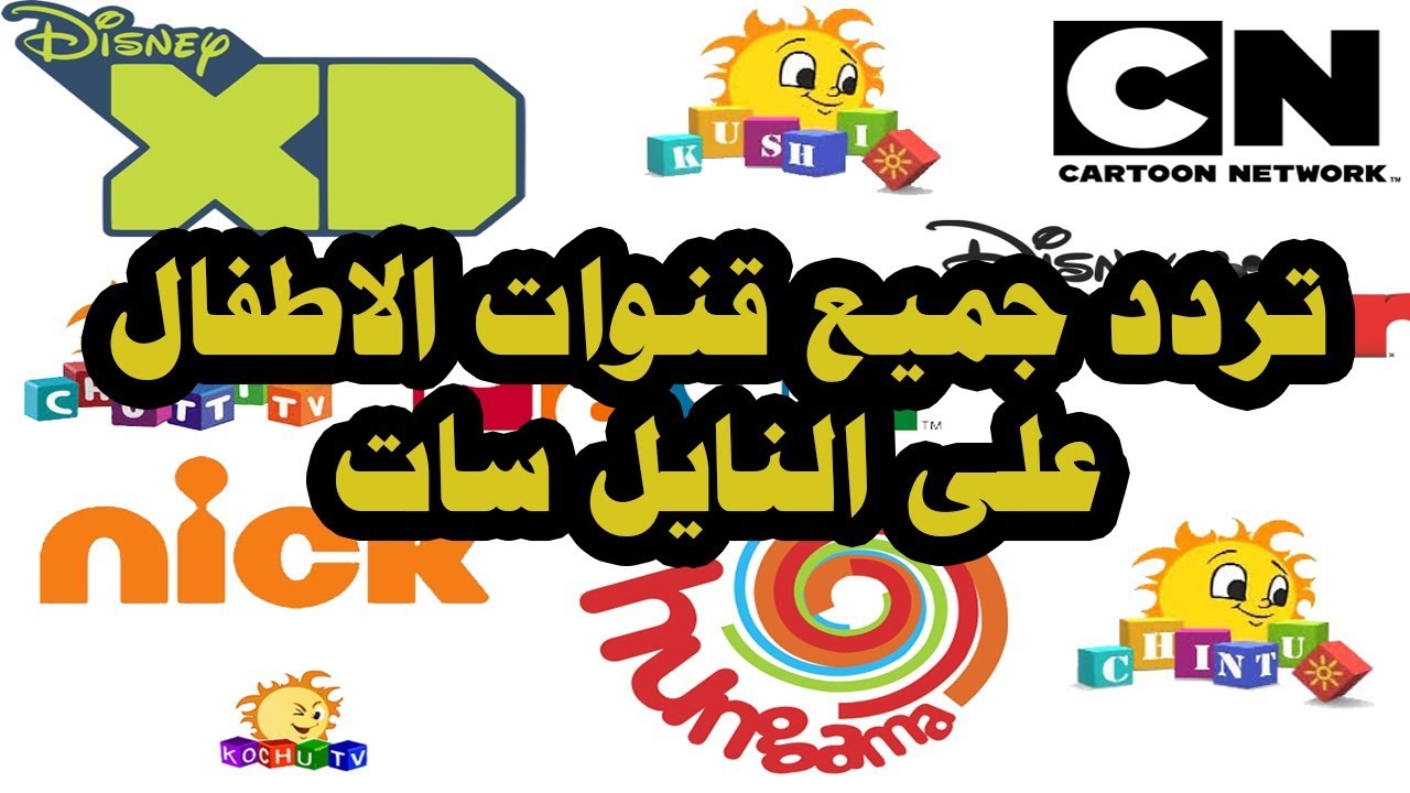 نزل بإشارة قوية.. أحدث ترددات قنوات الأطفال في الوطن العربي 2024 جودة عالية HD