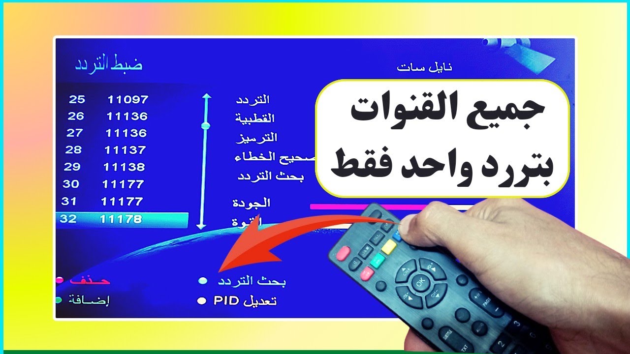 بكبسة زر...تردد سحري لتنزيل جميع قنوات النايل سات 2024 بتردد واحد فقط 5 بكبسة زر…تردد سحري لتنزيل جميع قنوات النايل سات 2024 بتردد واحد فقط